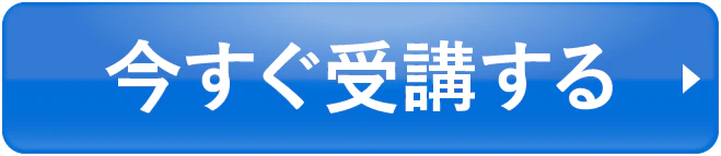 今すぐ受講する